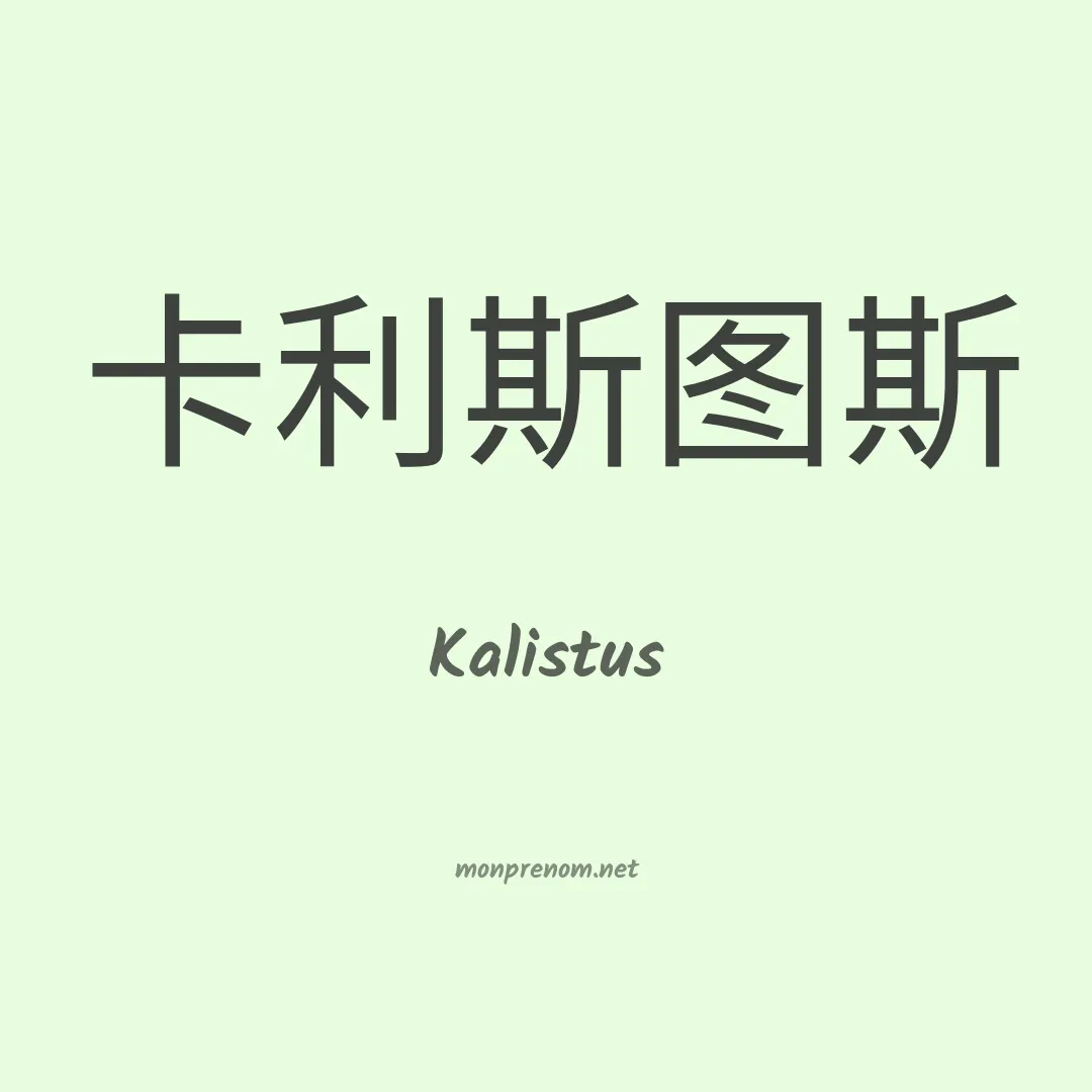 Kalistus en chinois