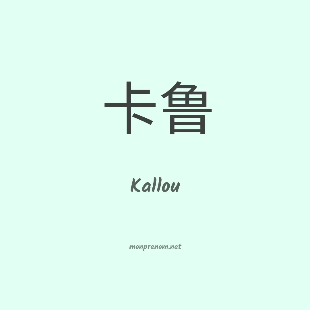 Kallou en chinois