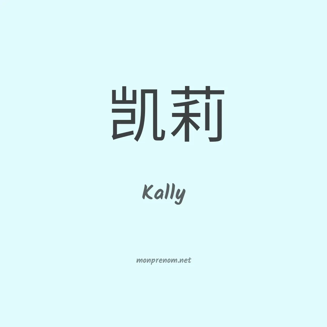 Kally en chinois