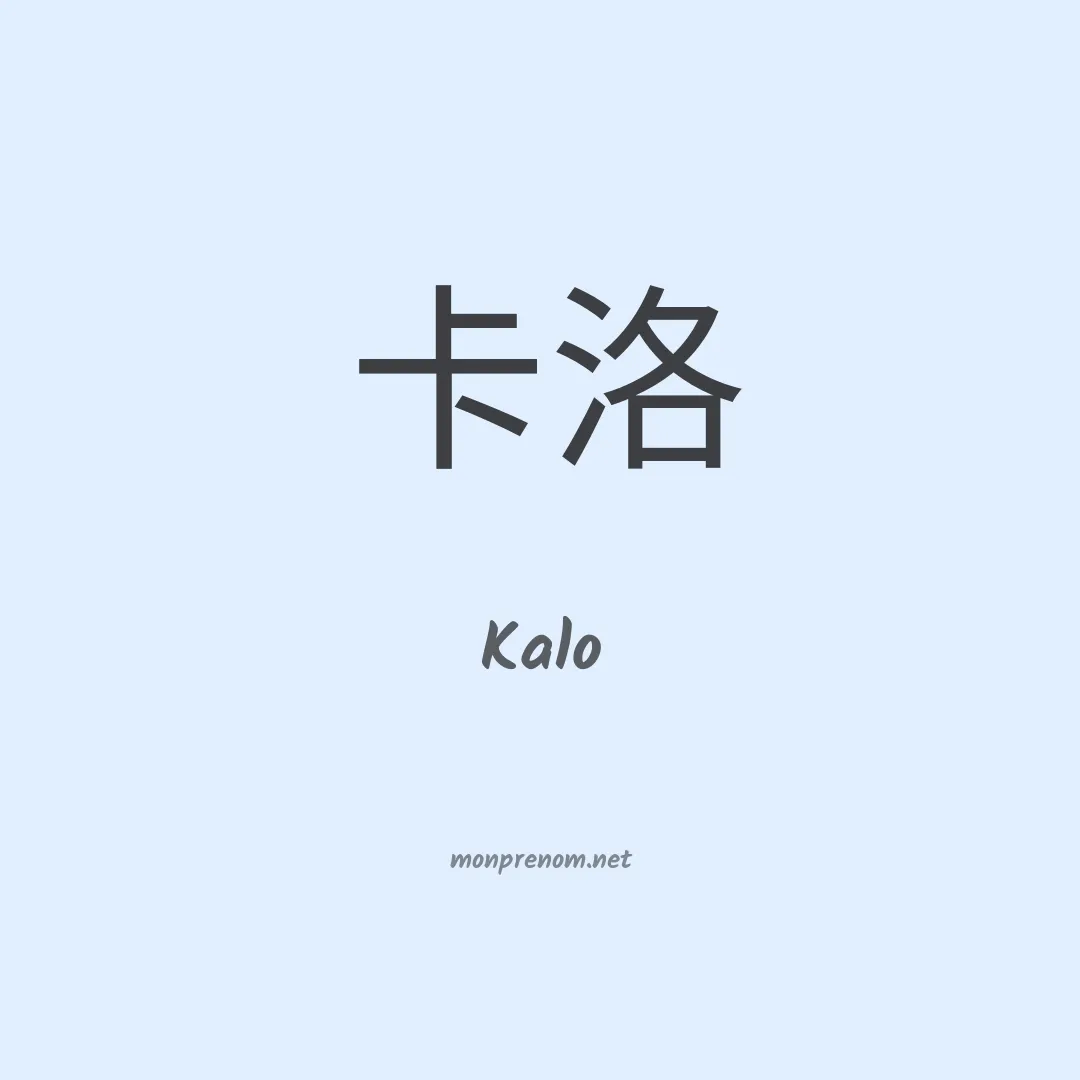 Kalo en chinois