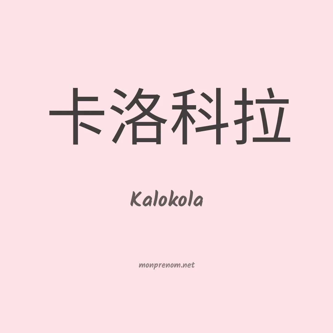Kalokola en chinois