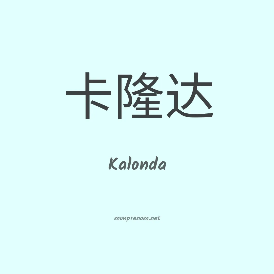 Kalonda en chinois