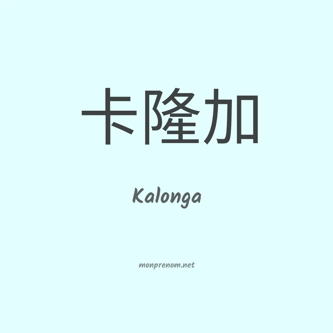 Kalonga en chinois