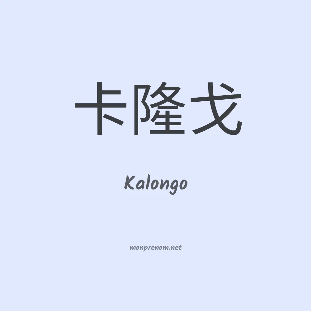 Kalongo en chinois