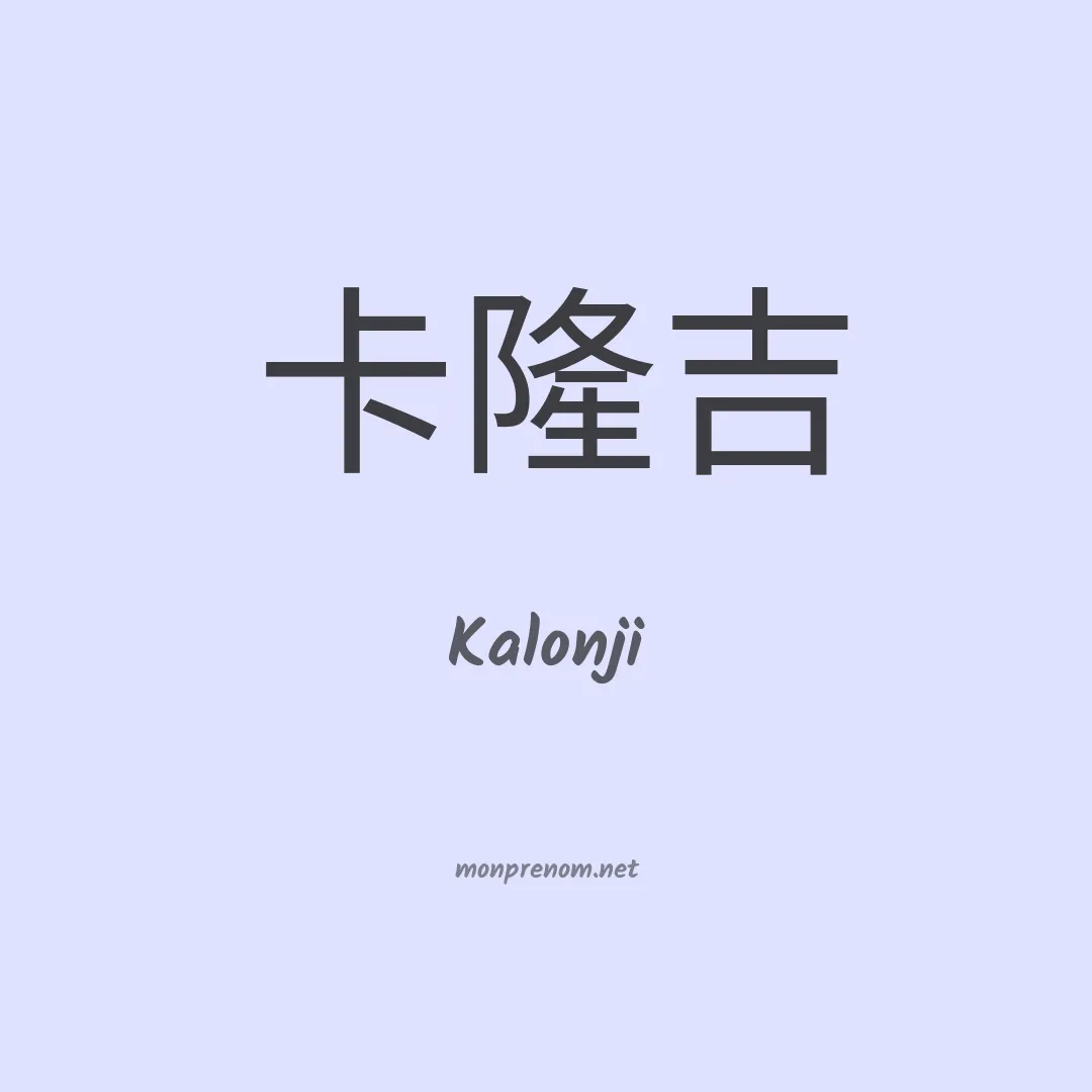 Kalonji en chinois