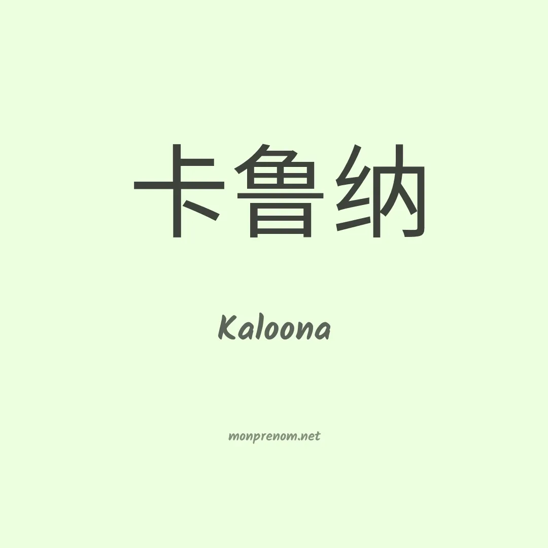 Kaloona en chinois