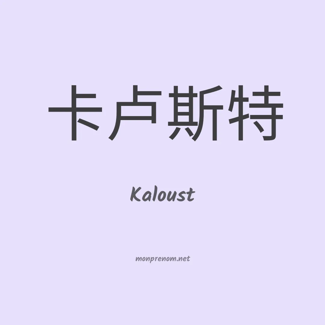 Kaloust en chinois