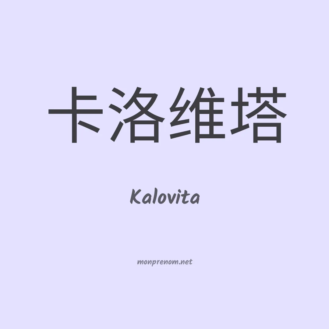 Kalovita en chinois