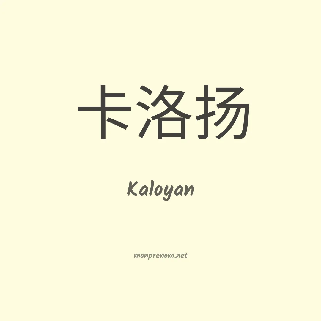 Kaloyan en chinois