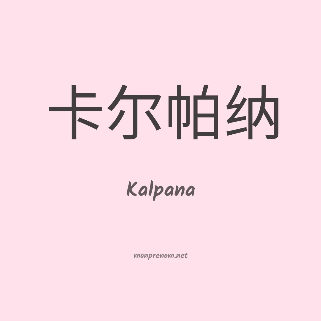 Kalpana en chinois