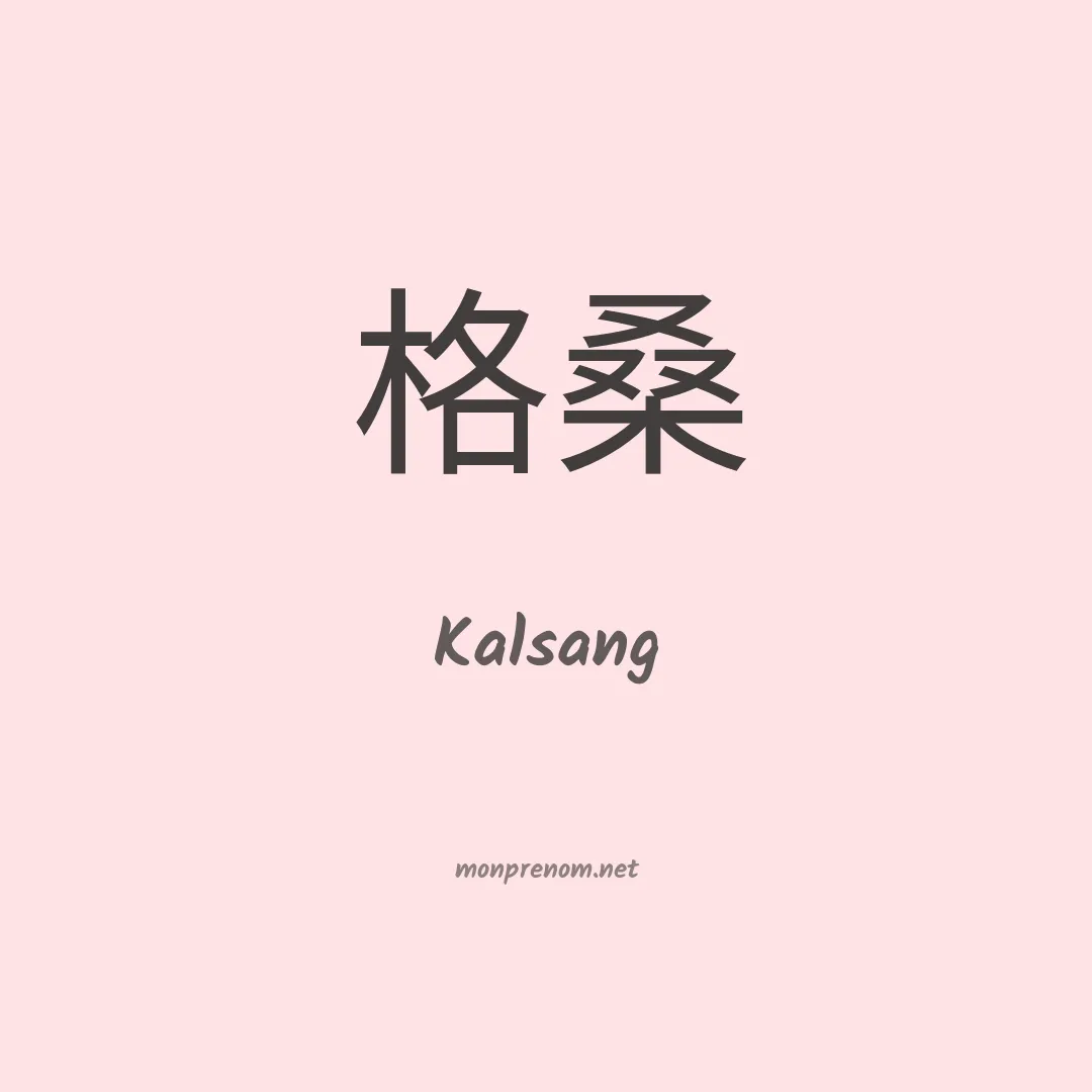 Kalsang en chinois