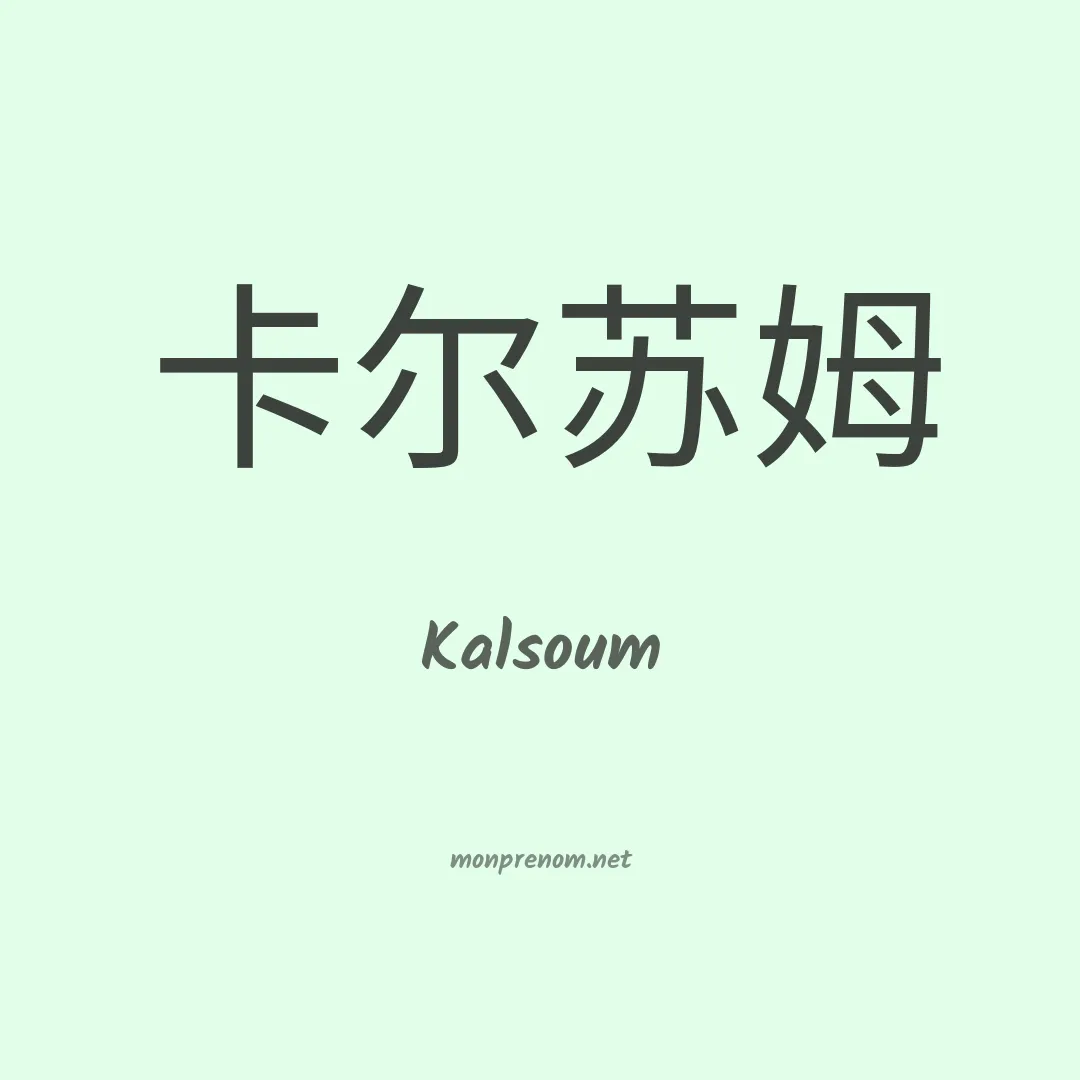 Kalsoum en chinois