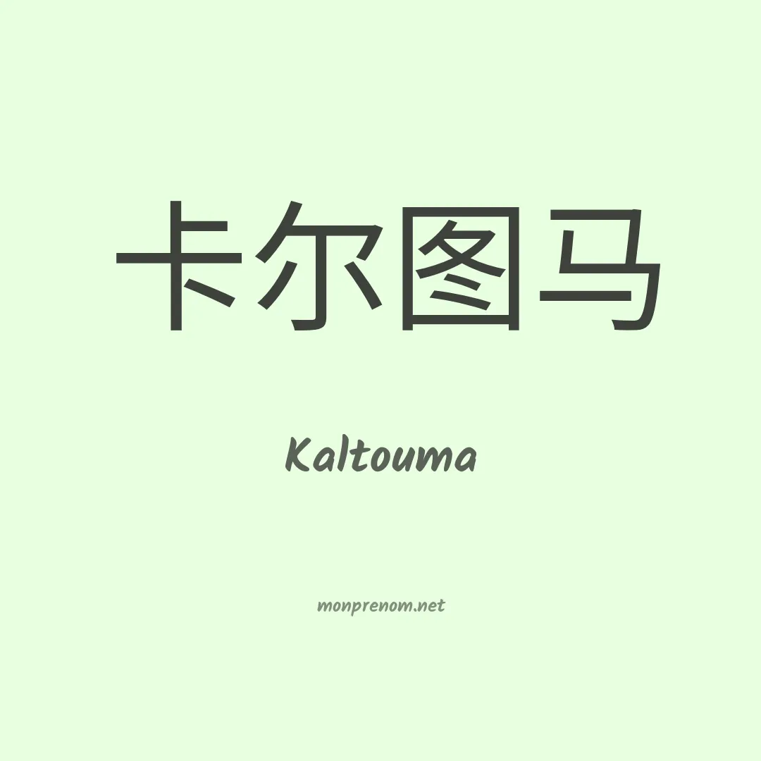 Kaltouma en chinois