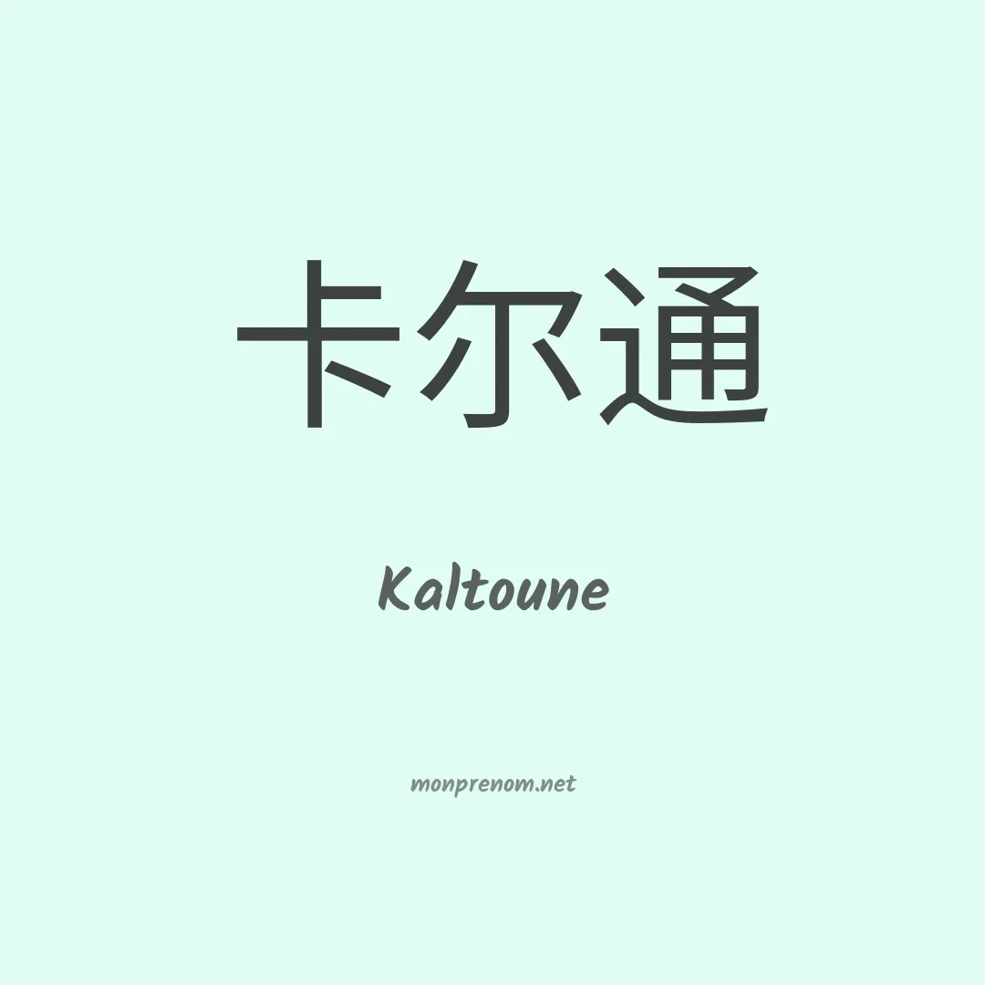 Kaltoune en chinois