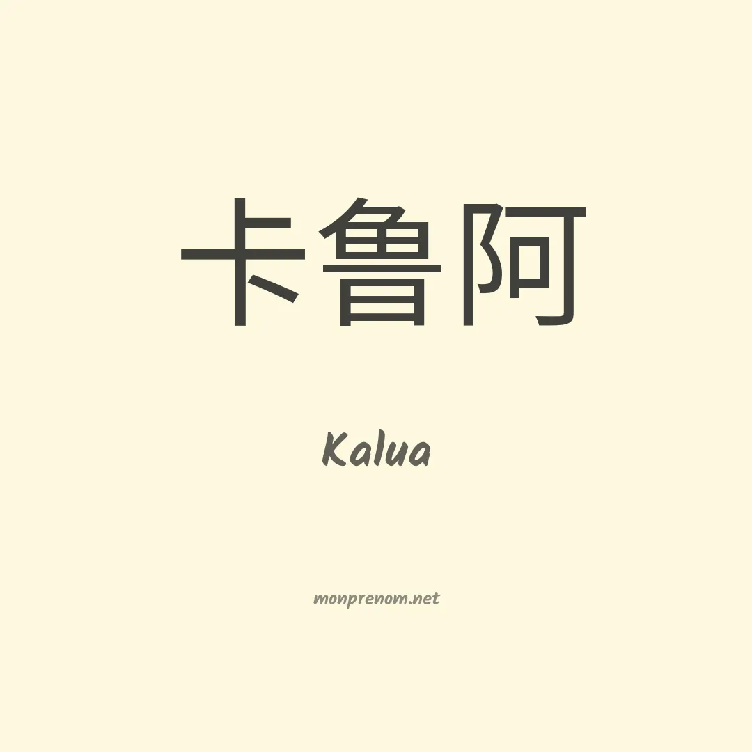 Kalua en chinois