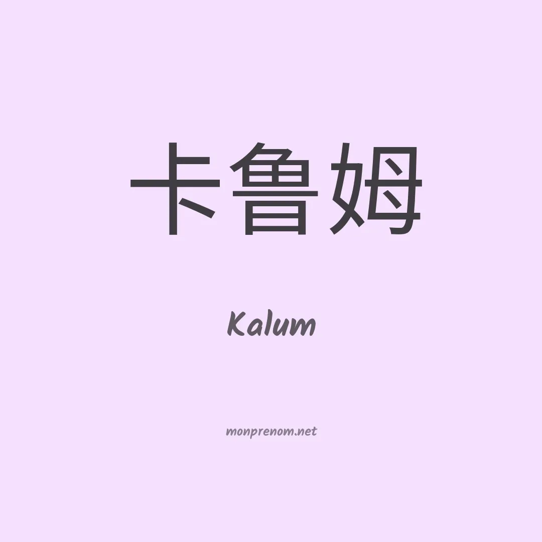 Kalum en chinois