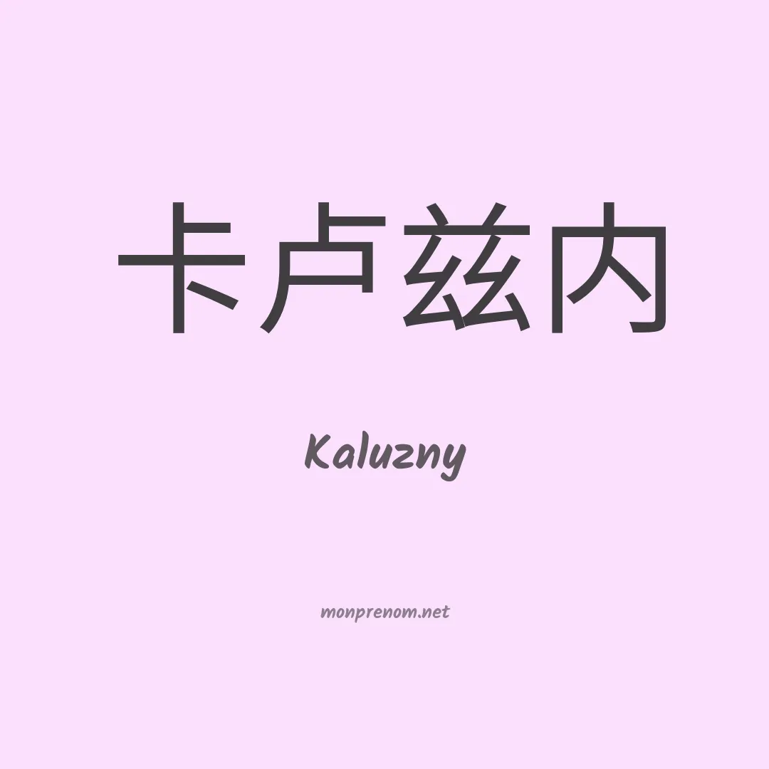 Kaluzny en chinois