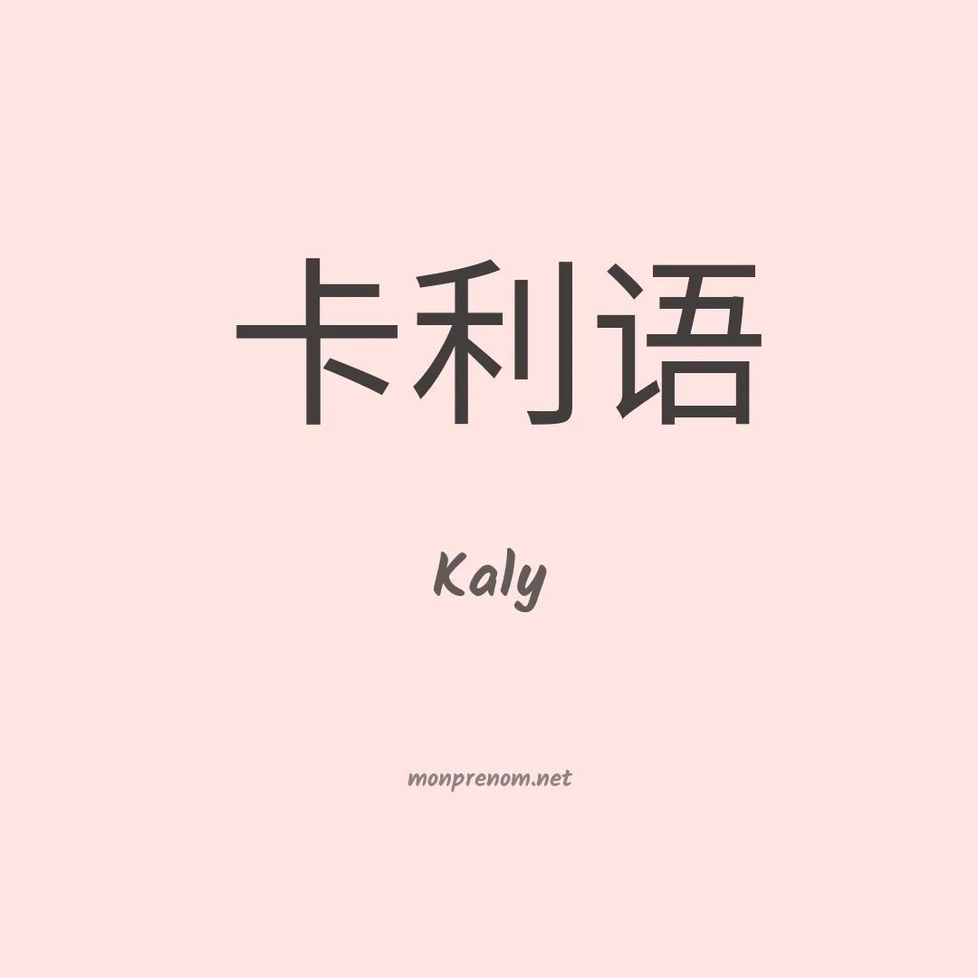 Kaly en chinois