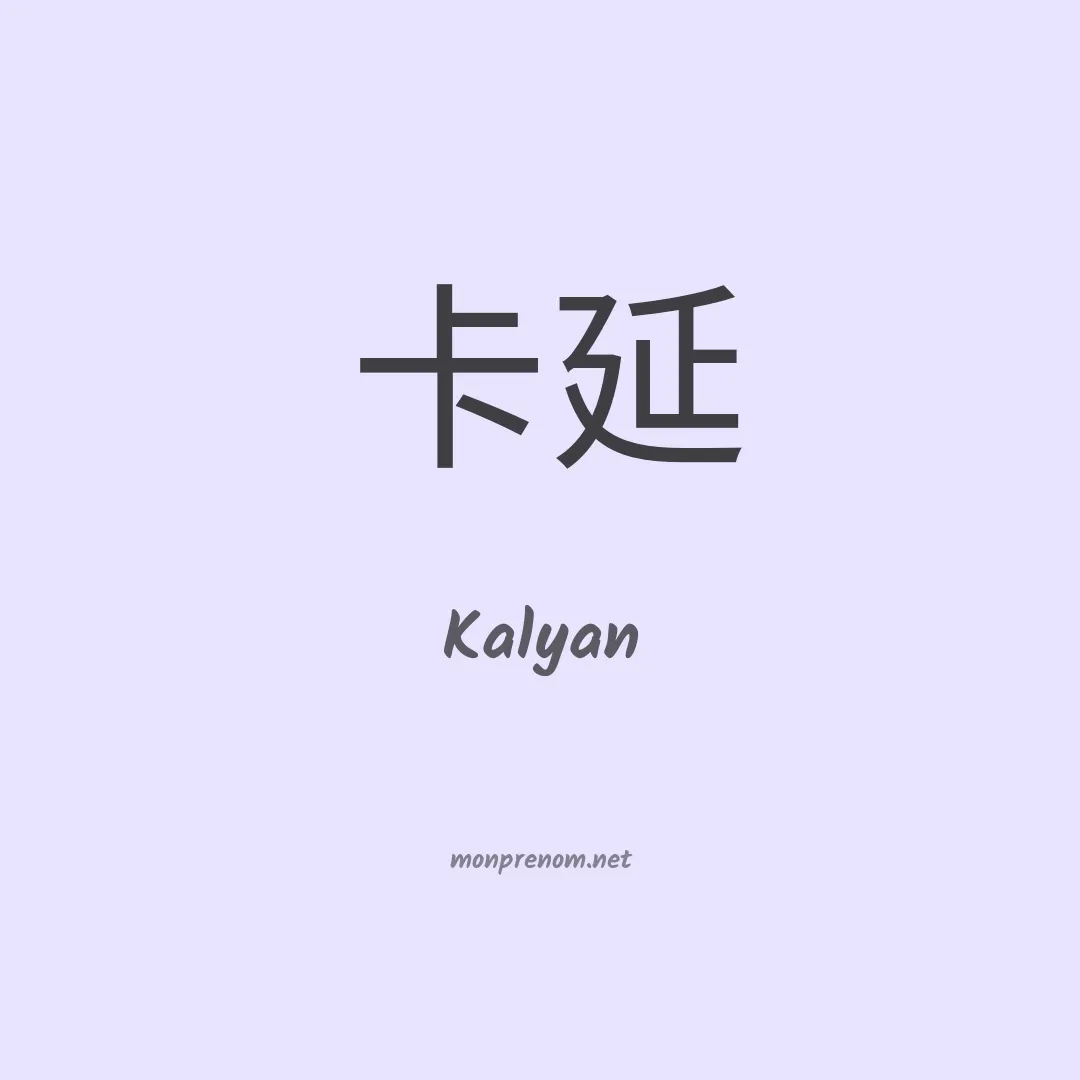 Kalyan en chinois