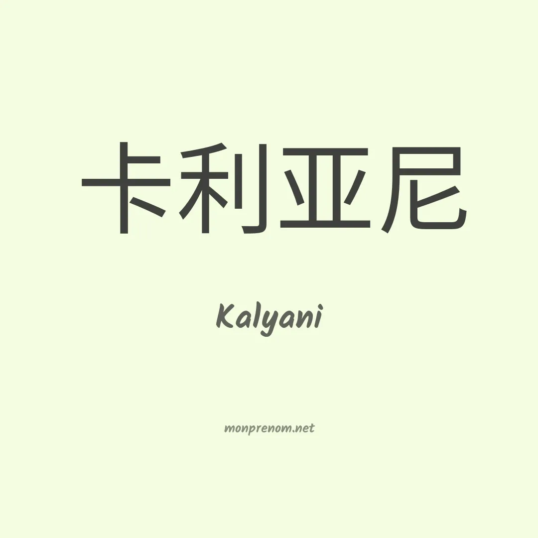 Kalyani en chinois