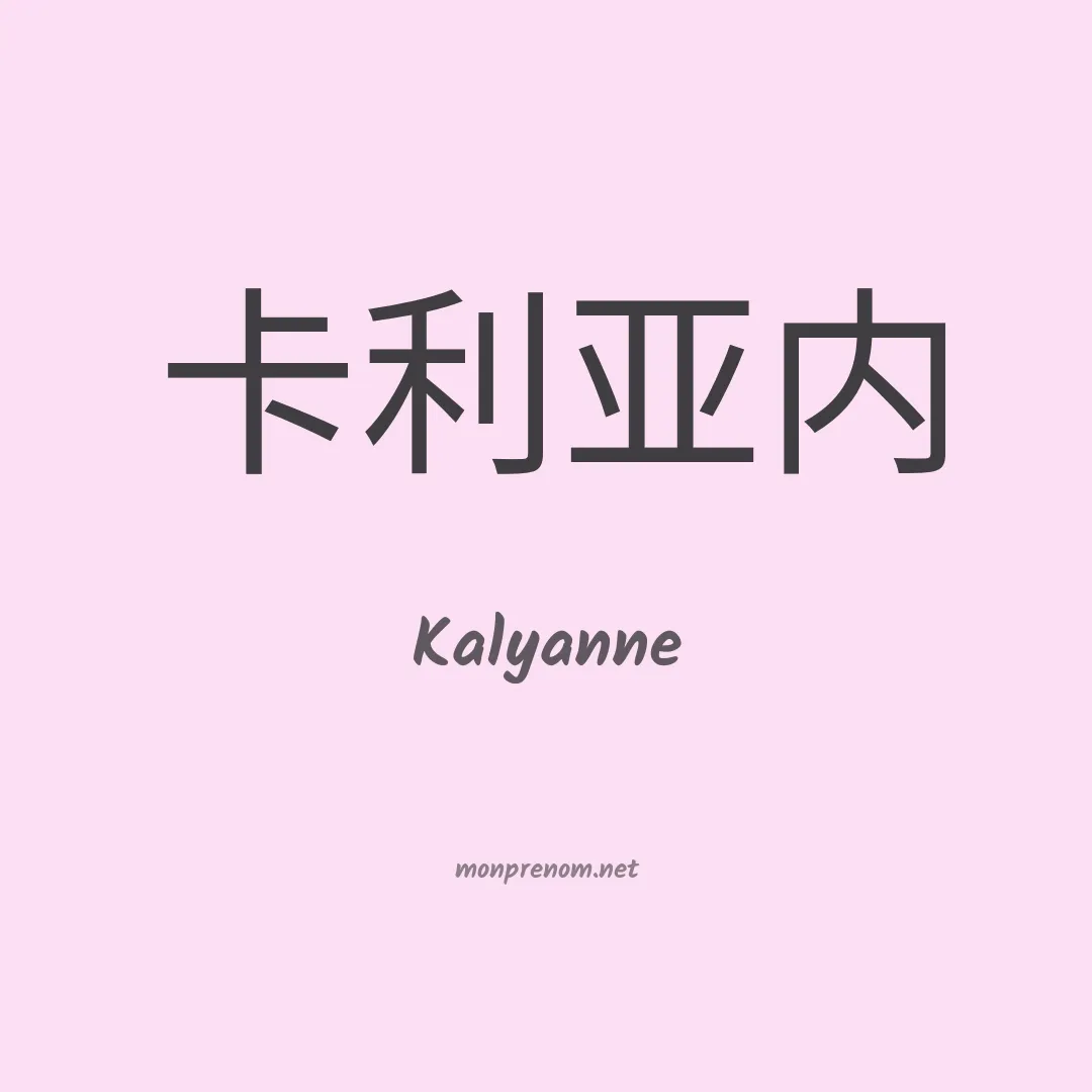 Kalyanne en chinois