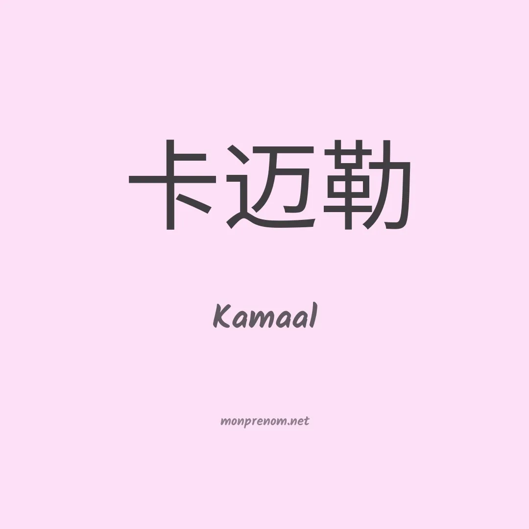Kamaal en chinois
