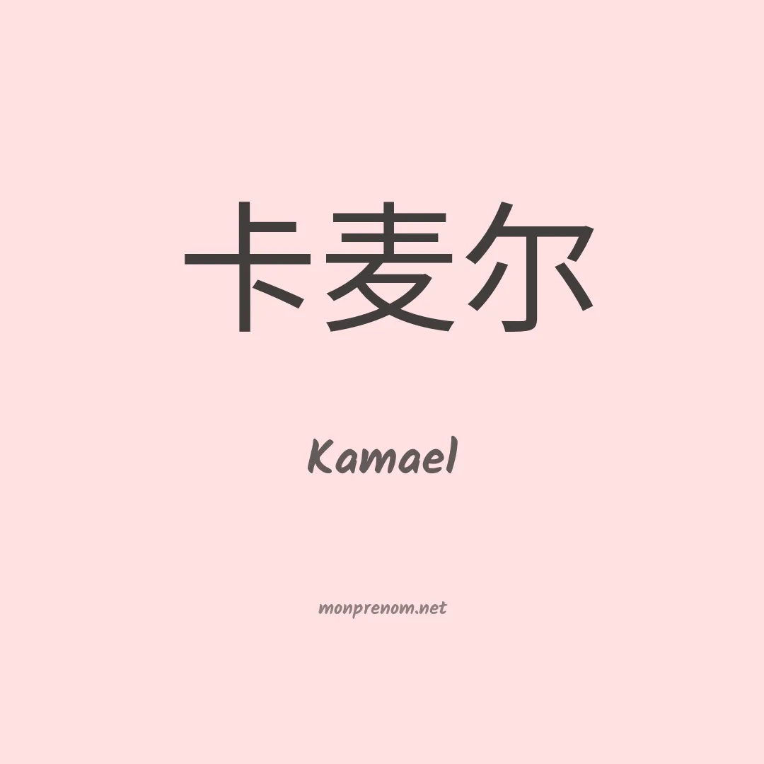 Kamael en chinois