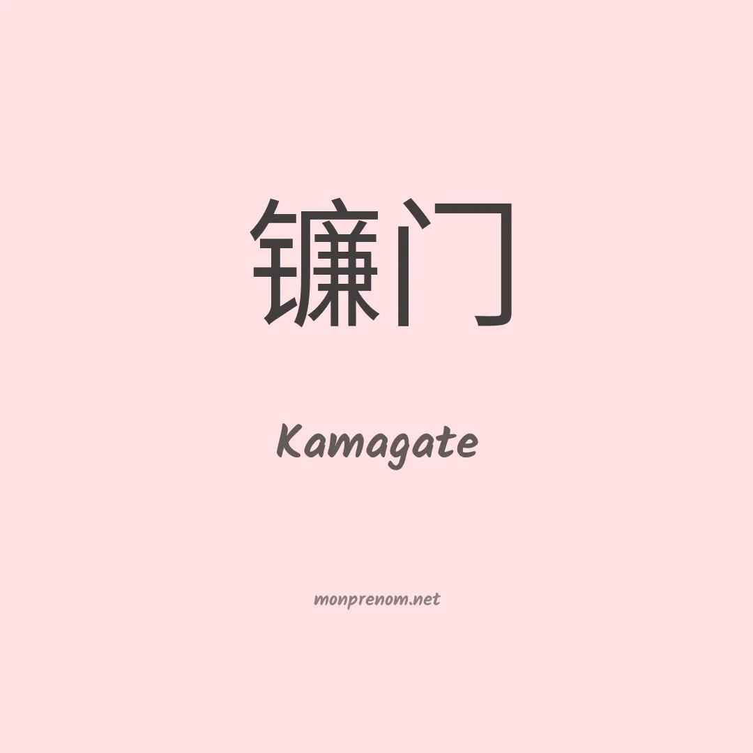 Kamagate en chinois