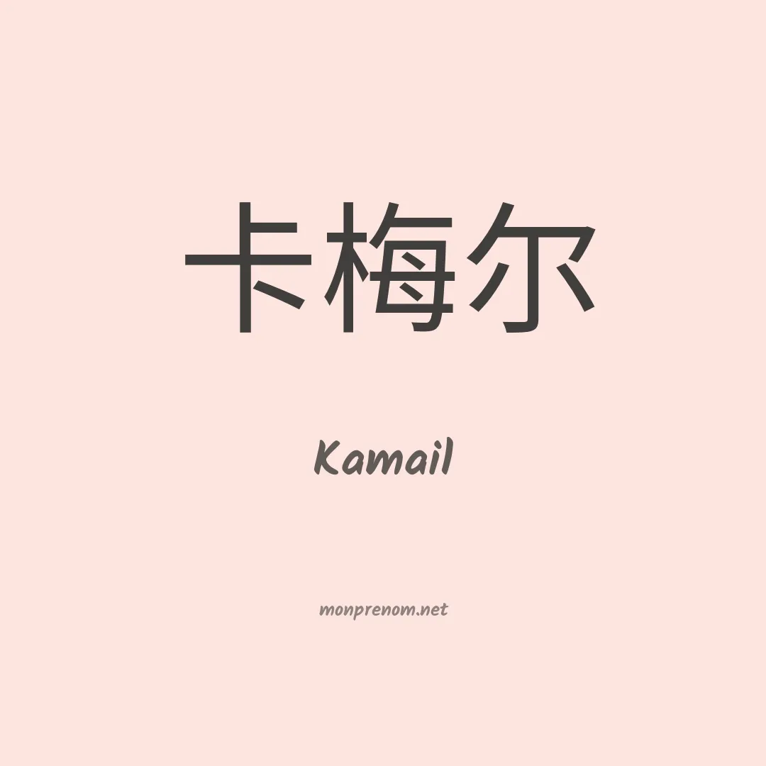 Kamail en chinois