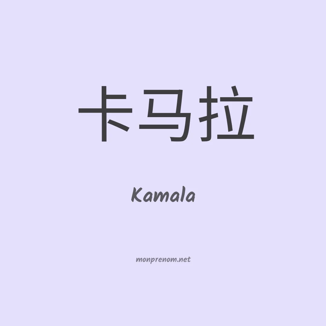 Kamala en chinois