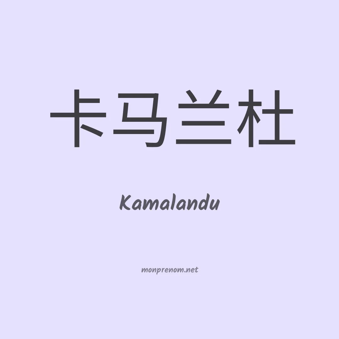 Kamalandu en chinois