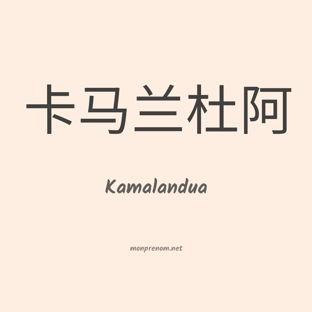 Kamalandua en chinois