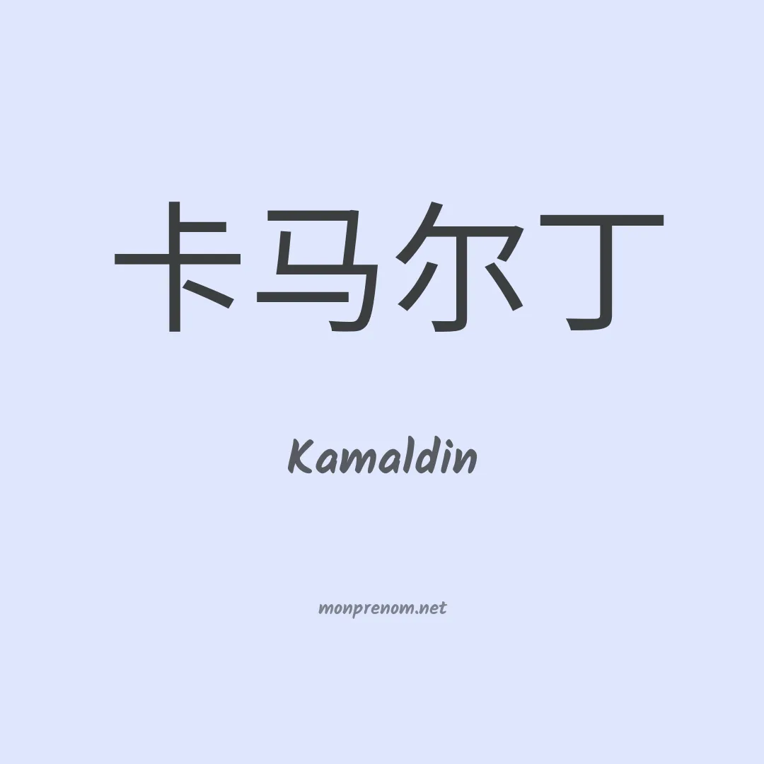 Kamaldin en chinois