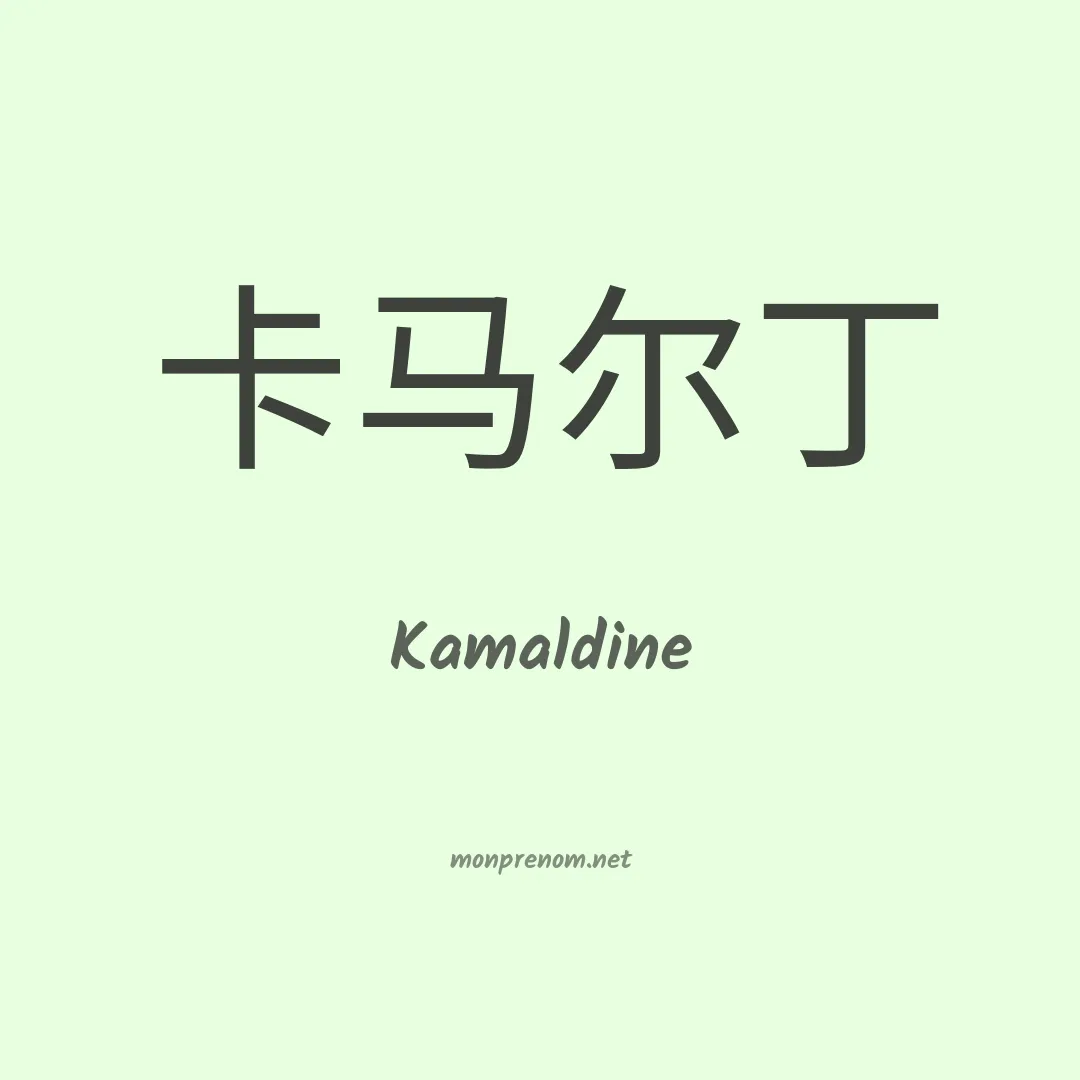 Kamaldine en chinois