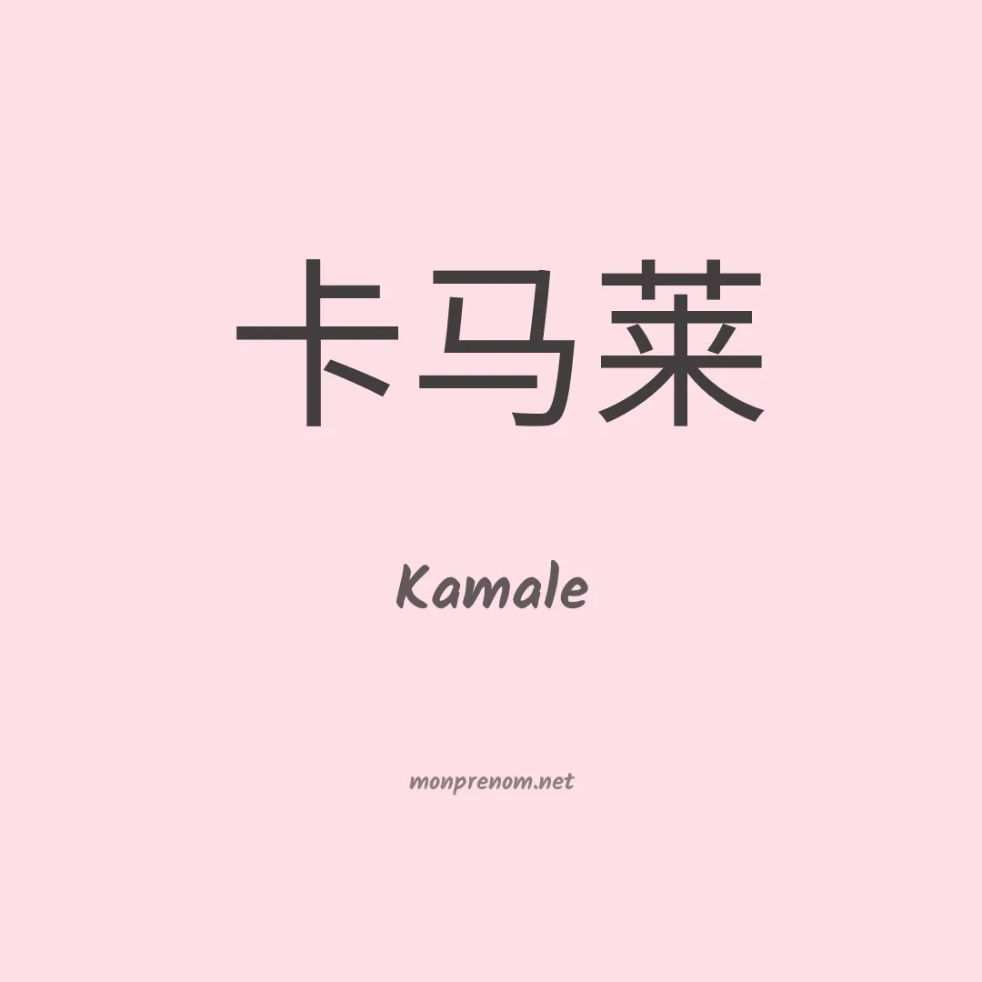 Kamale en chinois
