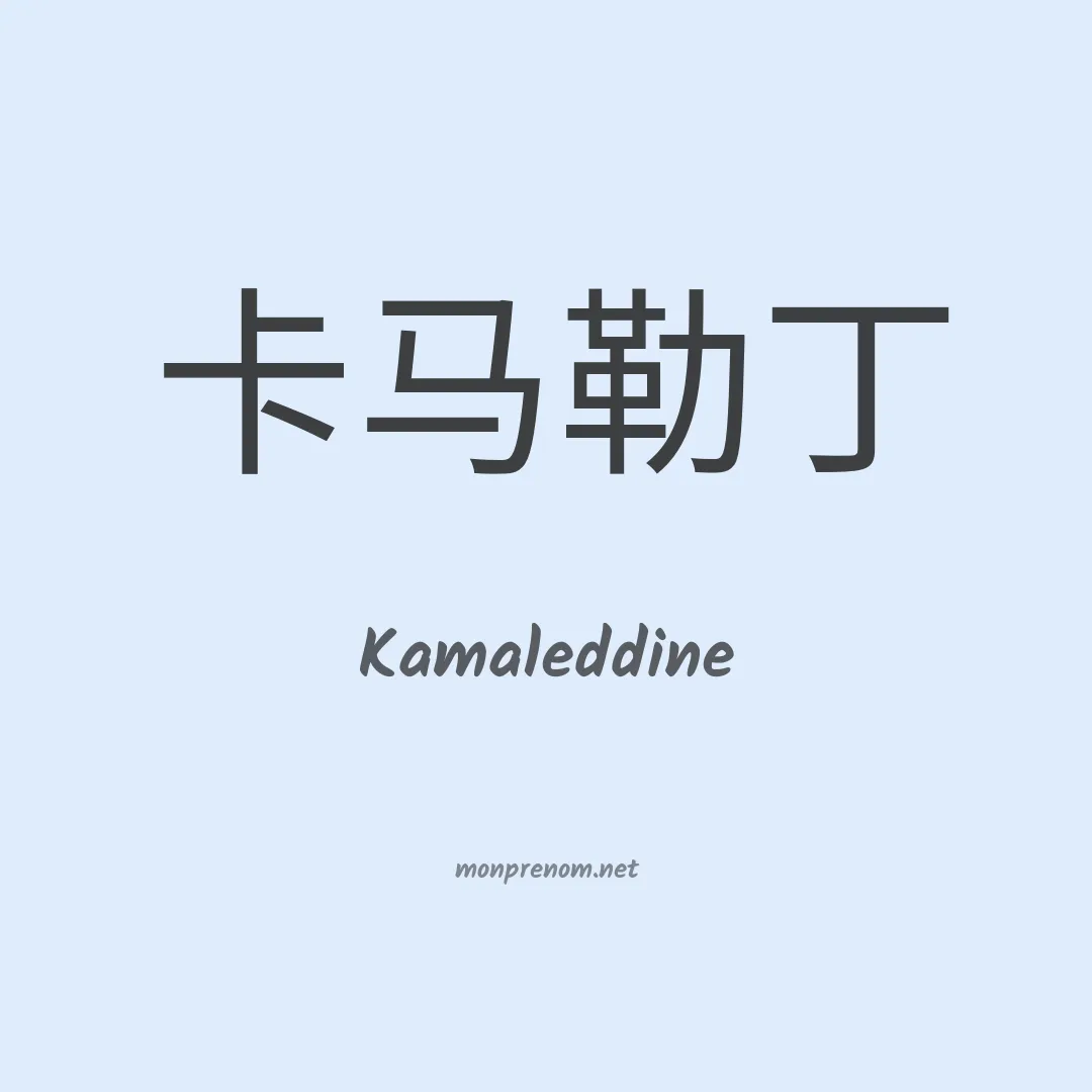 Kamaleddine en chinois