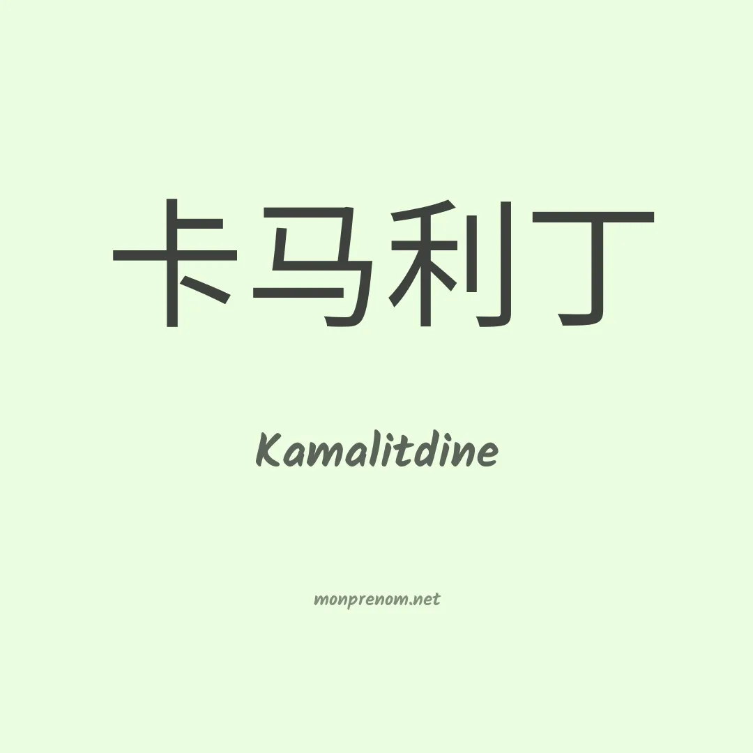 Kamalitdine en chinois