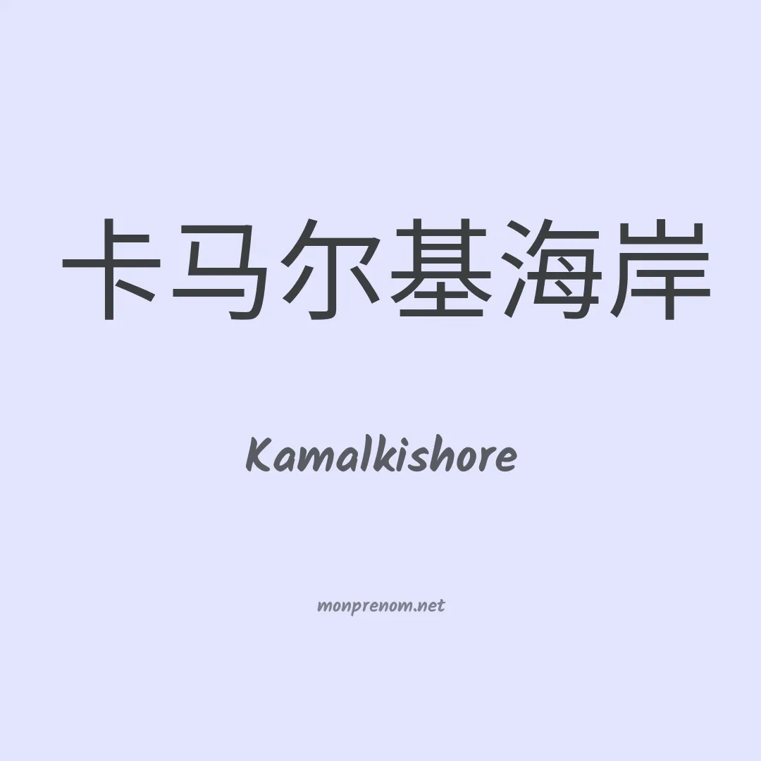 Kamalkishore en chinois