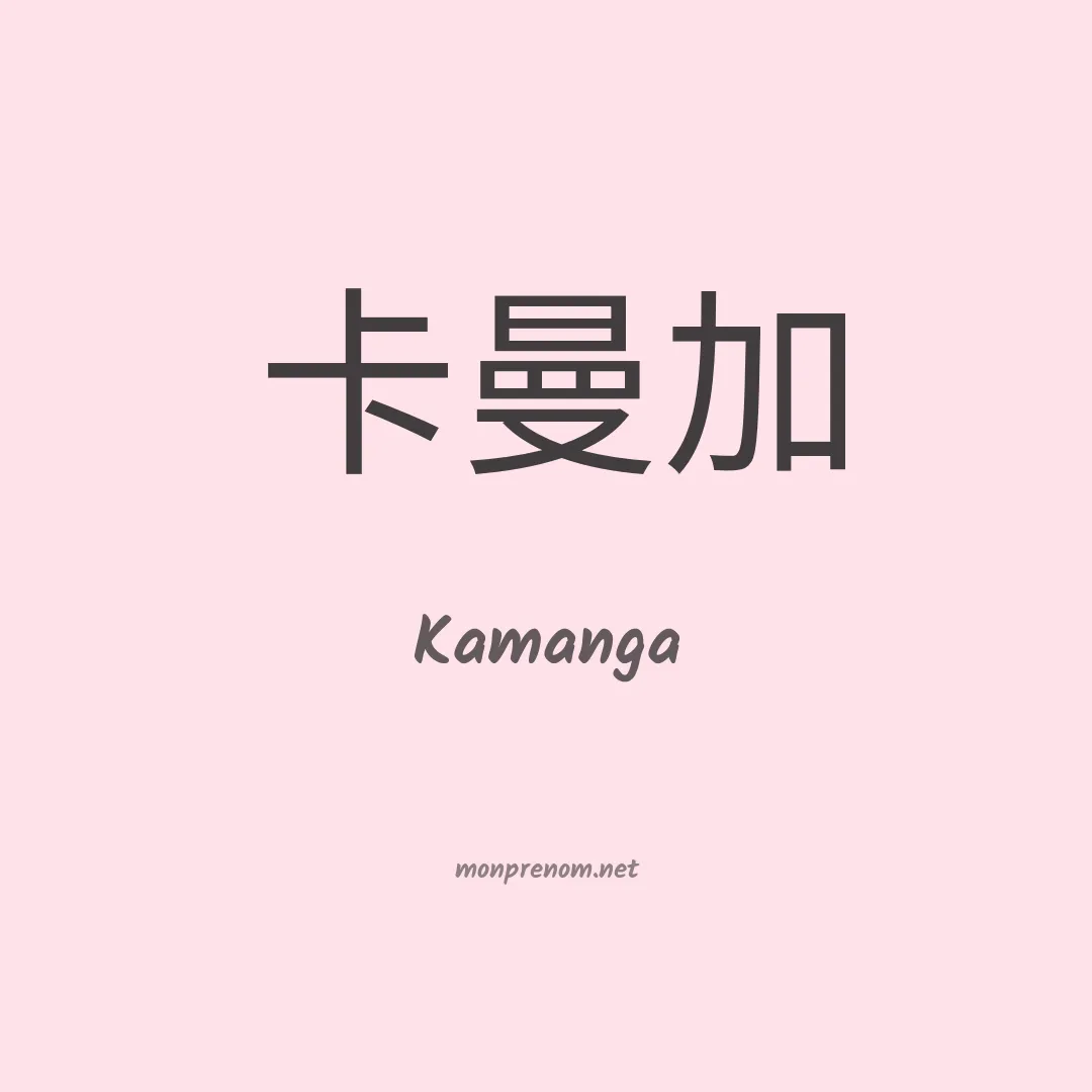 Kamanga en chinois