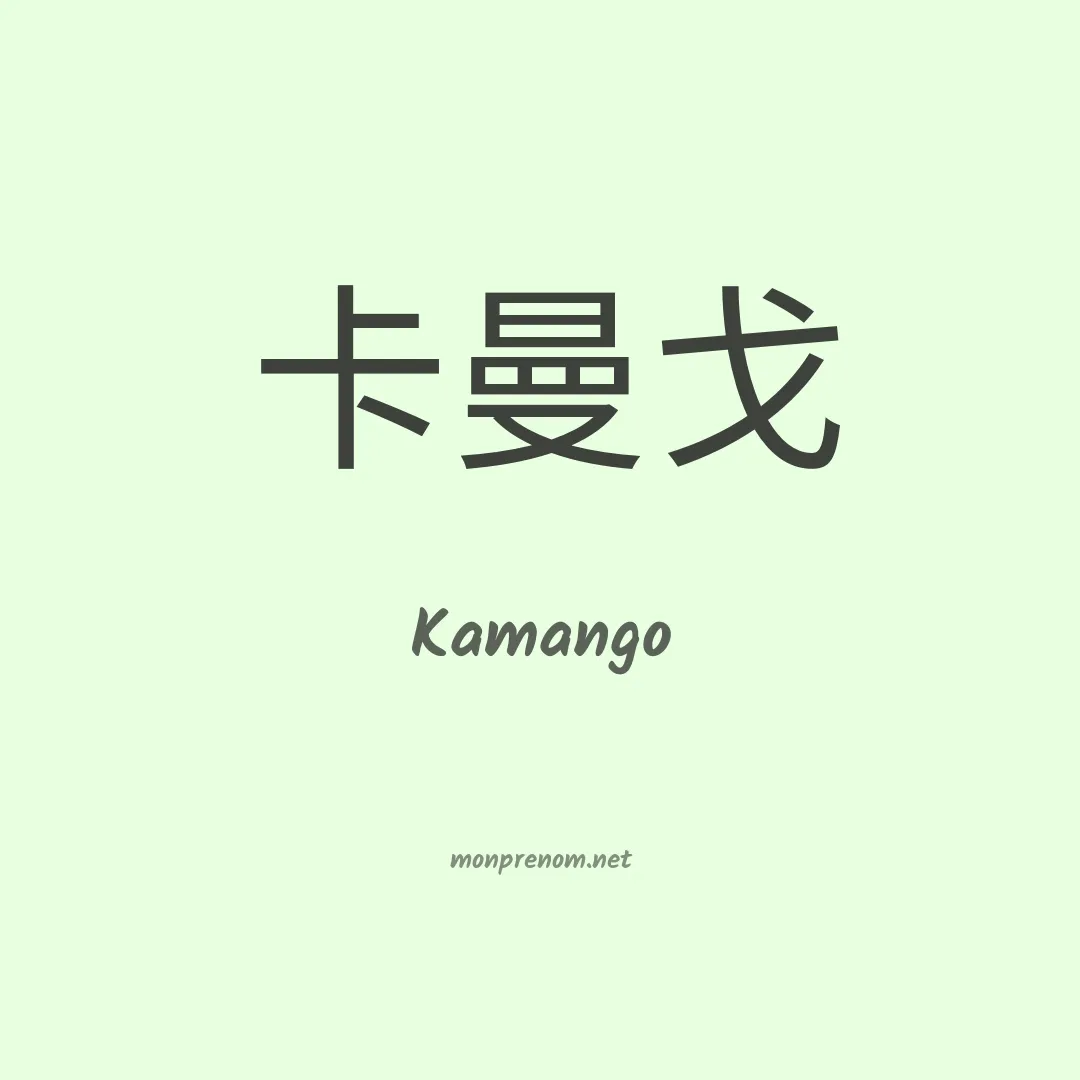 Kamango en chinois