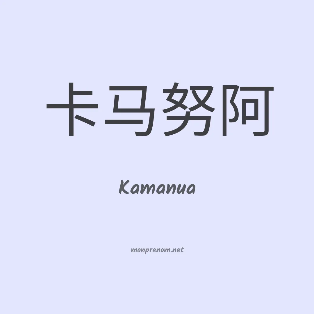 Kamanua en chinois