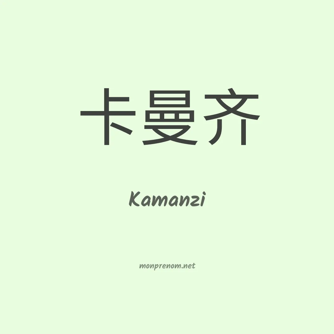 Kamanzi en chinois