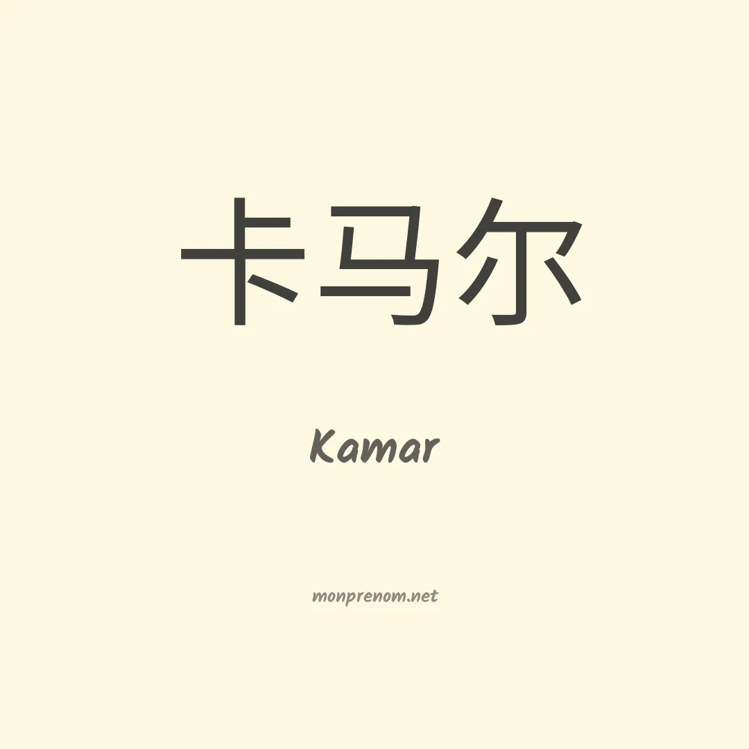 Kamar en chinois