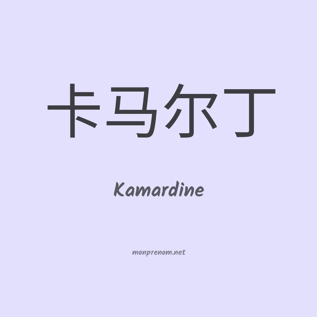 Kamardine en chinois