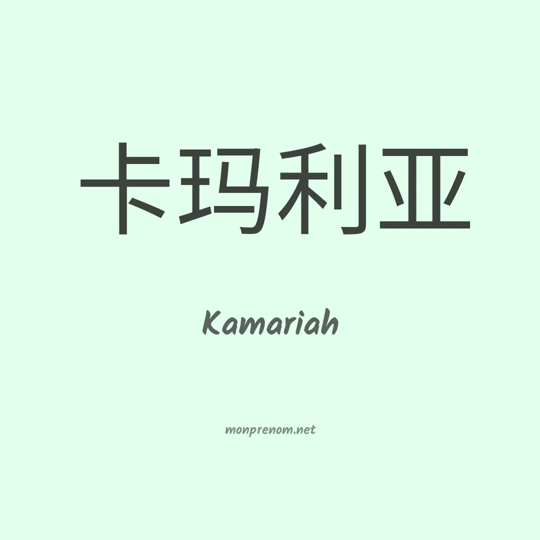 Kamariah en chinois
