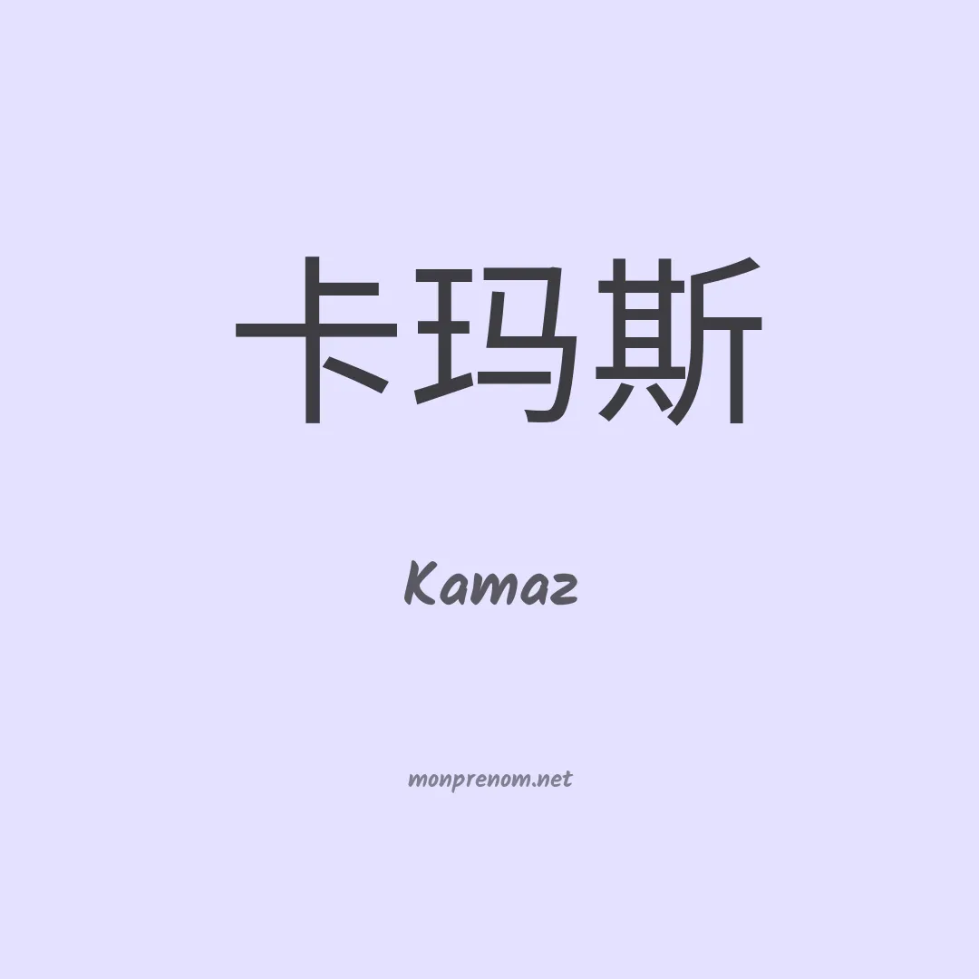 Kamaz en chinois
