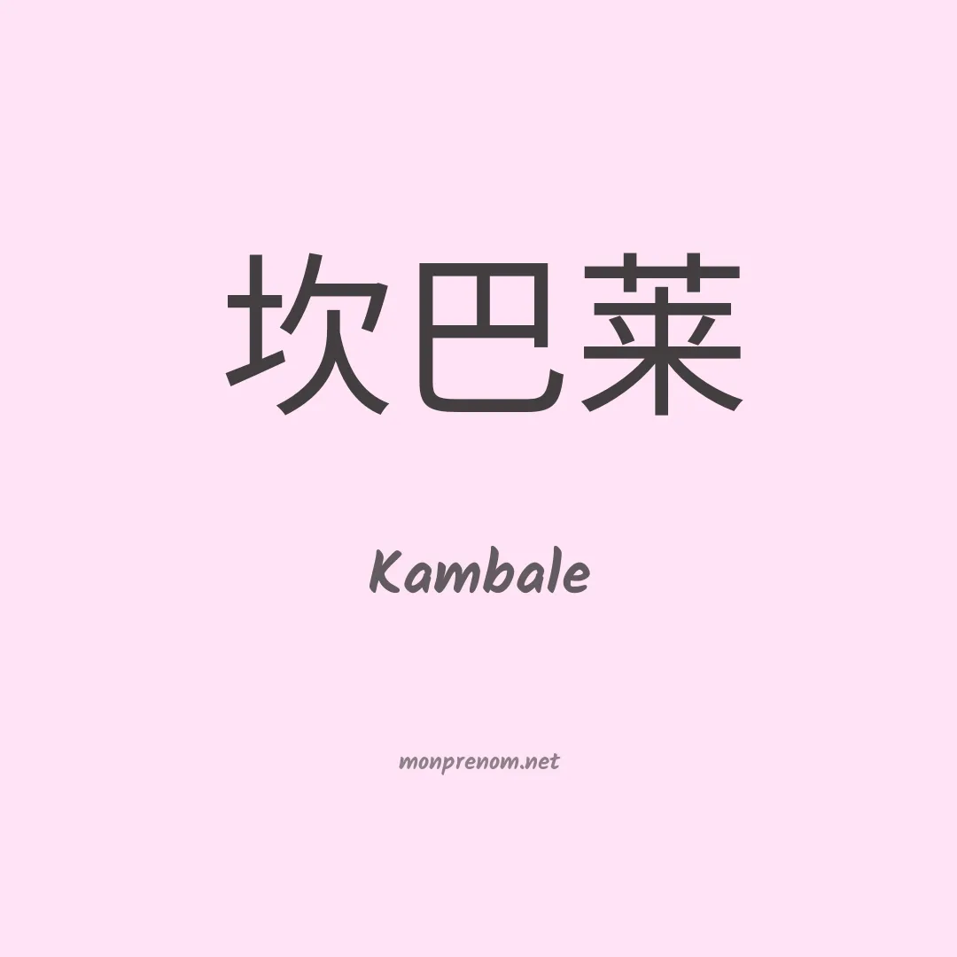 Kambale en chinois