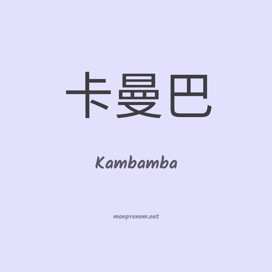 Kambamba en chinois