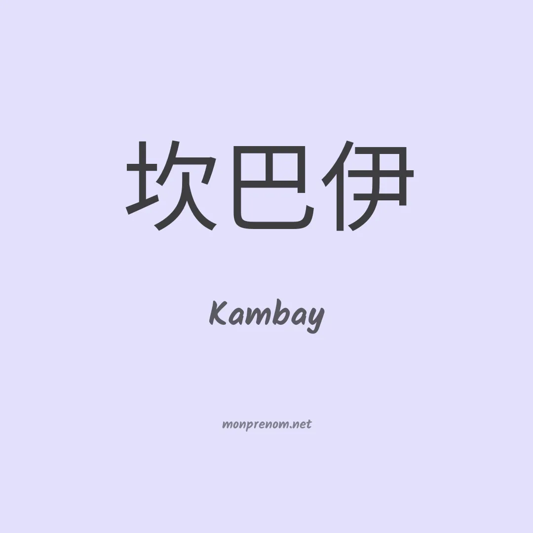 Kambay en chinois