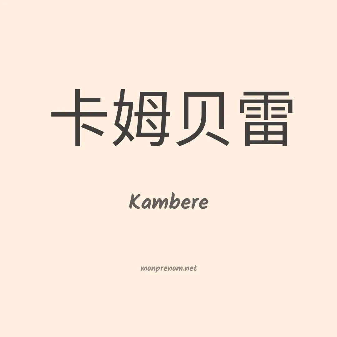 Kambere en chinois